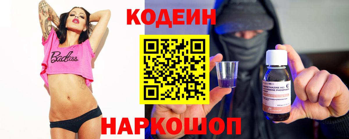 Codein Purple Drank  Кодеиновый сироп Lean напиток Lean (лин)  Вход с VPN  Ирбит 